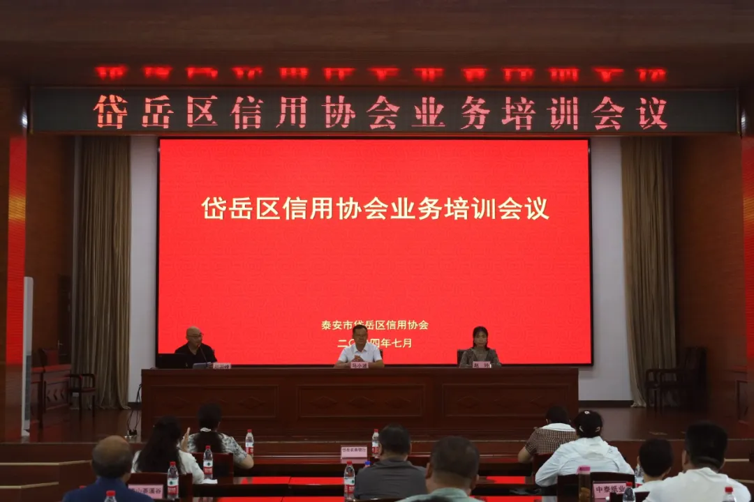 我院受邀參加岱岳區(qū)信用協會業(yè)務培訓會并做授課交流