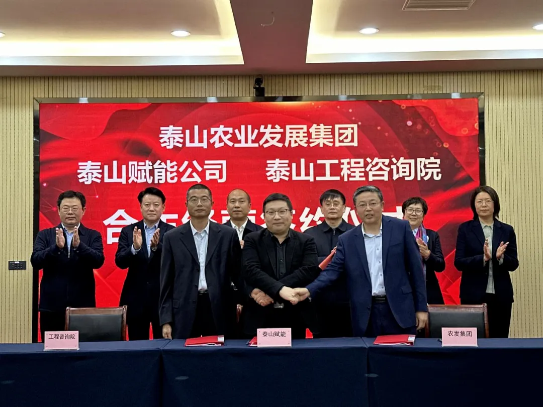 搶抓機遇 乘勢而上 賦能高質量發(fā)展丨我院與泰山農業(yè)發(fā)展集團、泰山賦能公司簽署合作經(jīng)營協(xié)議